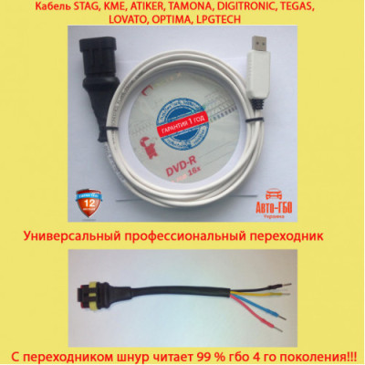 Кабель шнур для настройки ГБО STAG, KME, LPGTech, Digitronic, Lovato, Atiker плюс профессиональный переходник для гбо всех производителей Акция